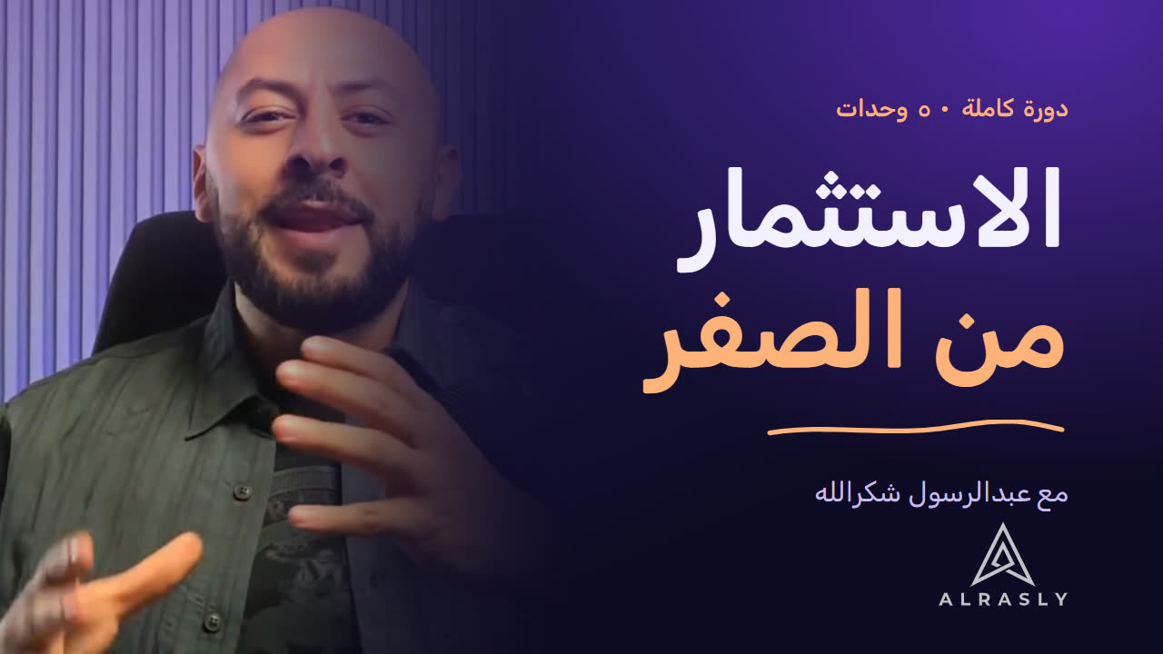 غلاف دورة «الاستثمار من الصفر» — من فتح الحساب لين بناء محفظتك، خطوة بخطوة